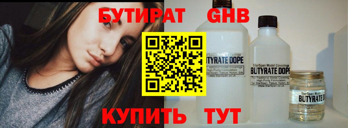 БУТИРАТ 99% Саранск
